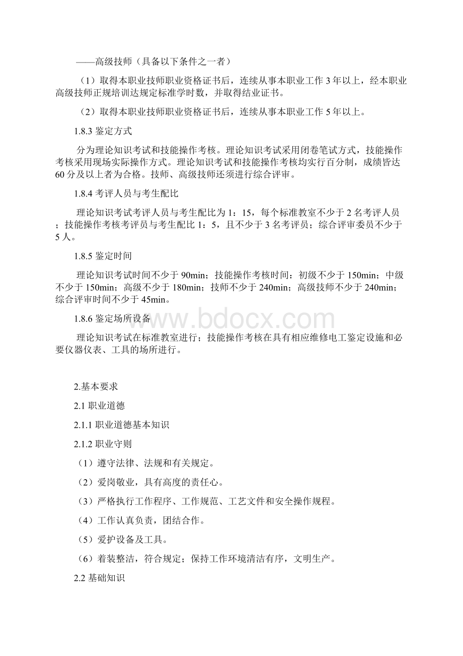 维修电工国家职业技能标准修订.docx_第3页