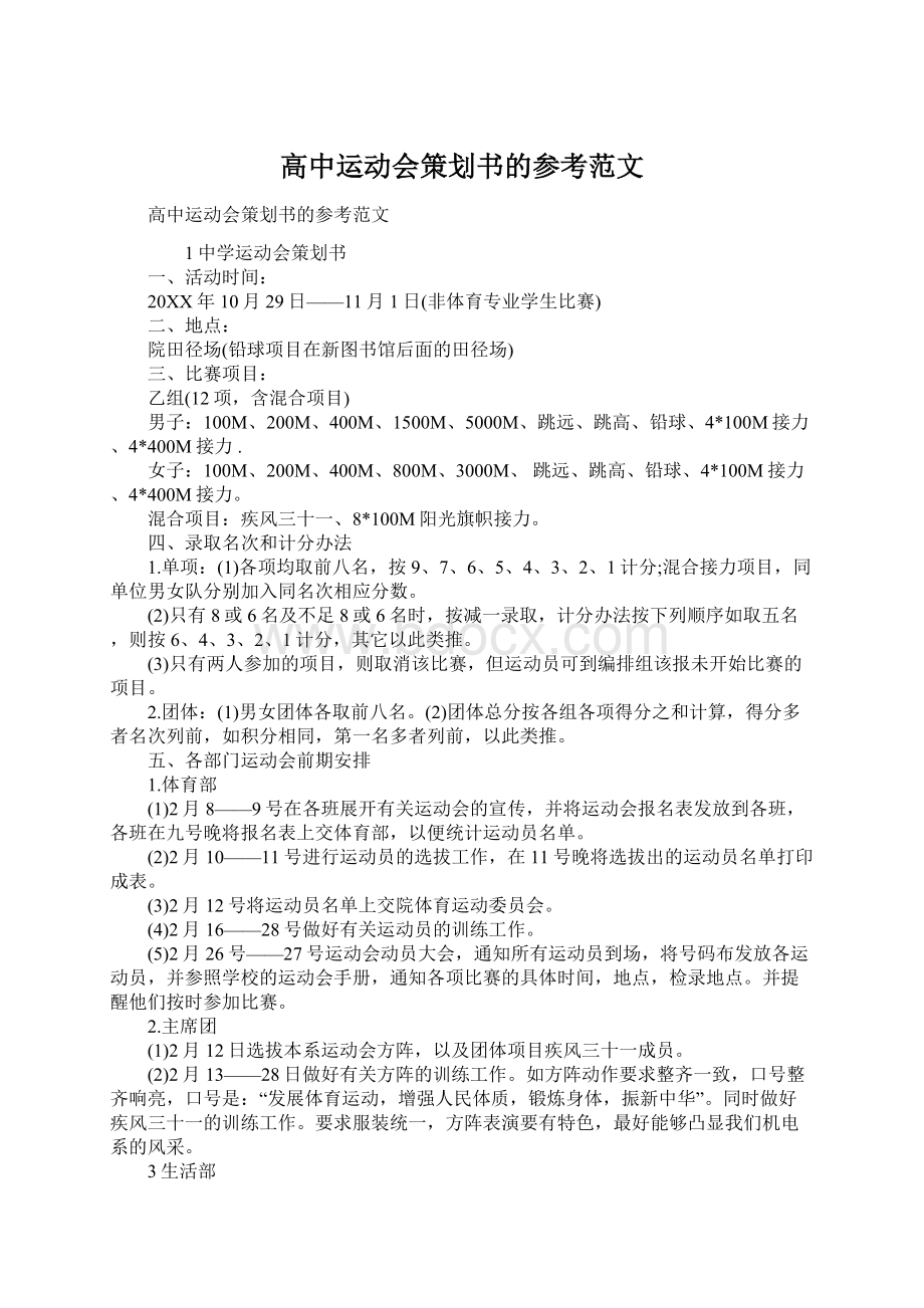 高中运动会策划书的参考范文Word格式文档下载.docx