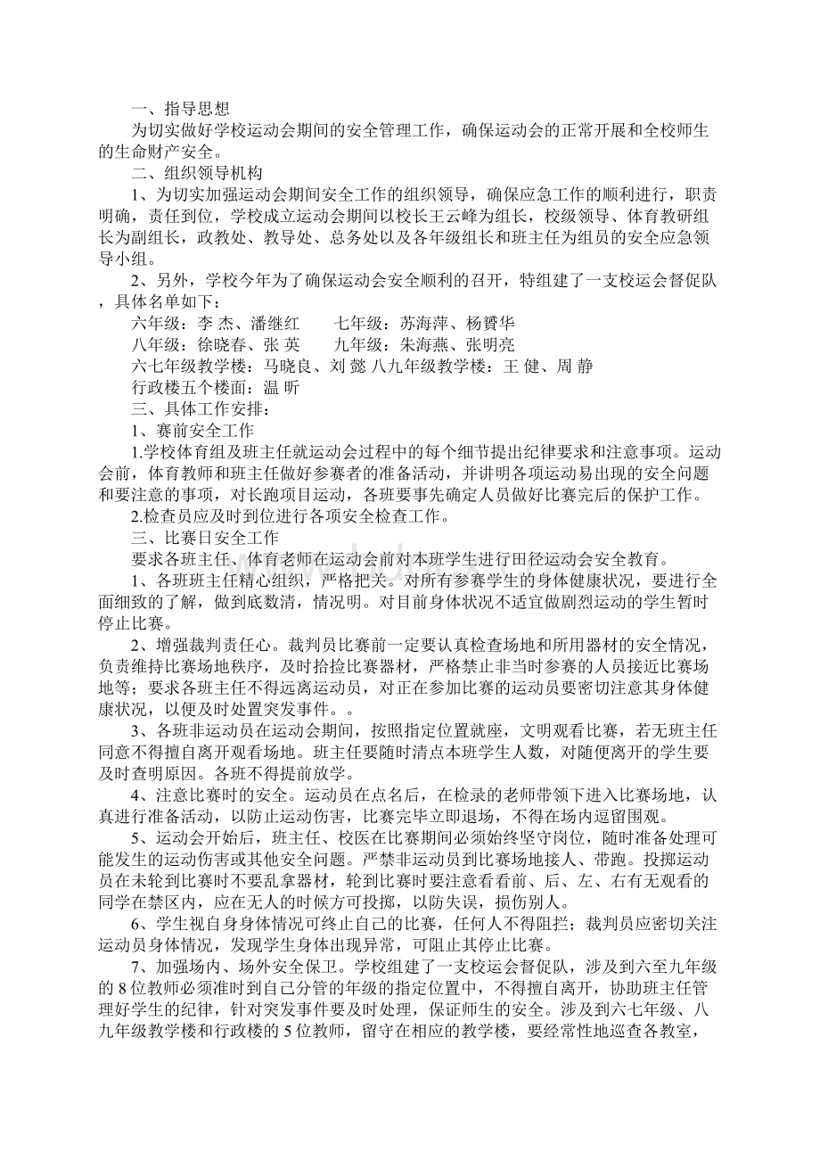 高中运动会策划书的参考范文Word格式文档下载.docx_第3页