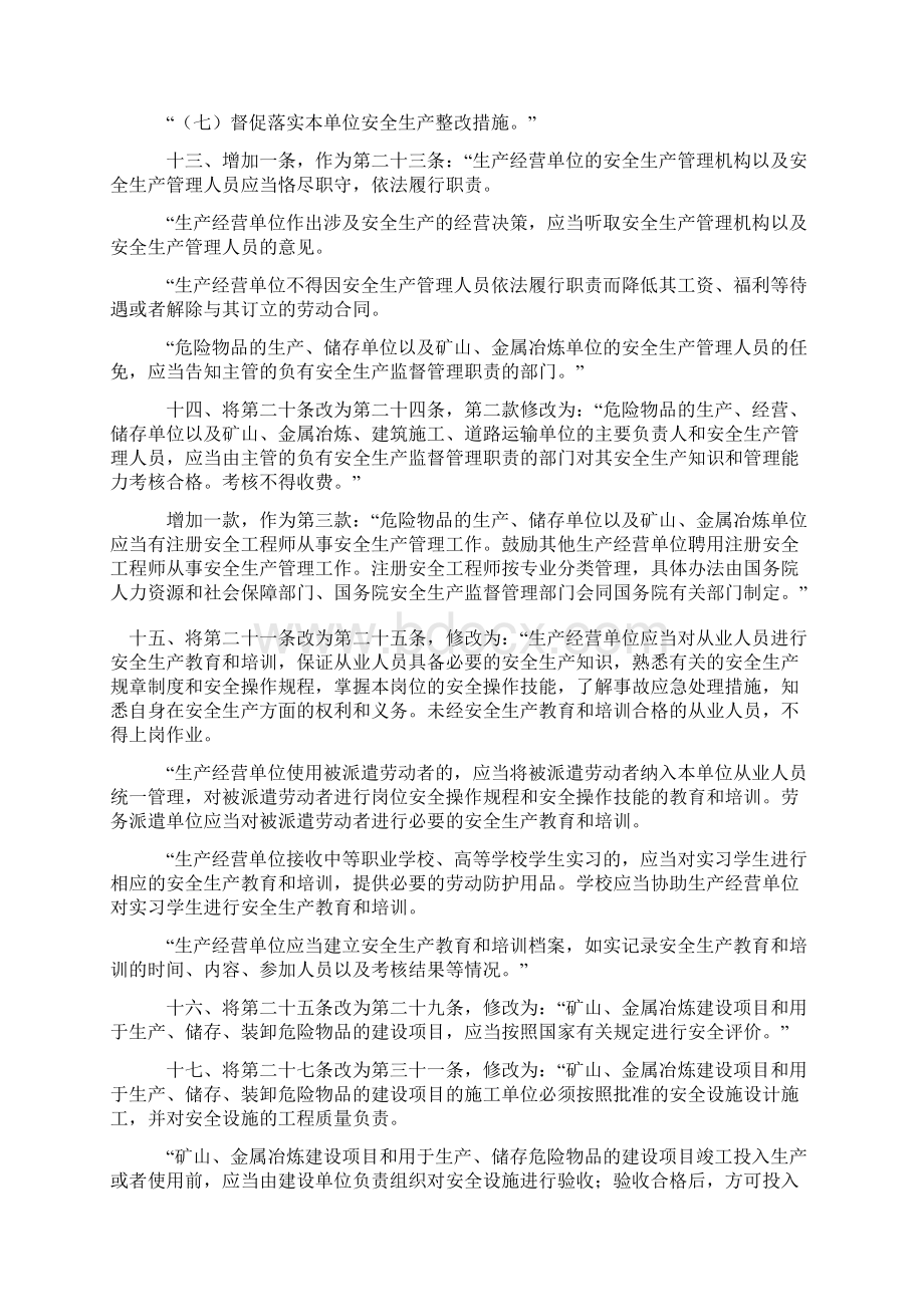 新修改的《中华人民共和国安全生产法》.docx_第3页