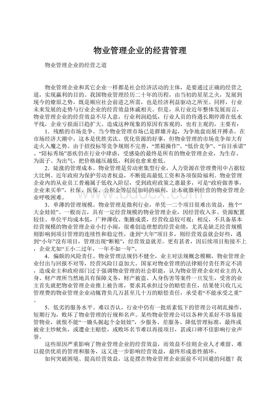 物业管理企业的经营管理.docx