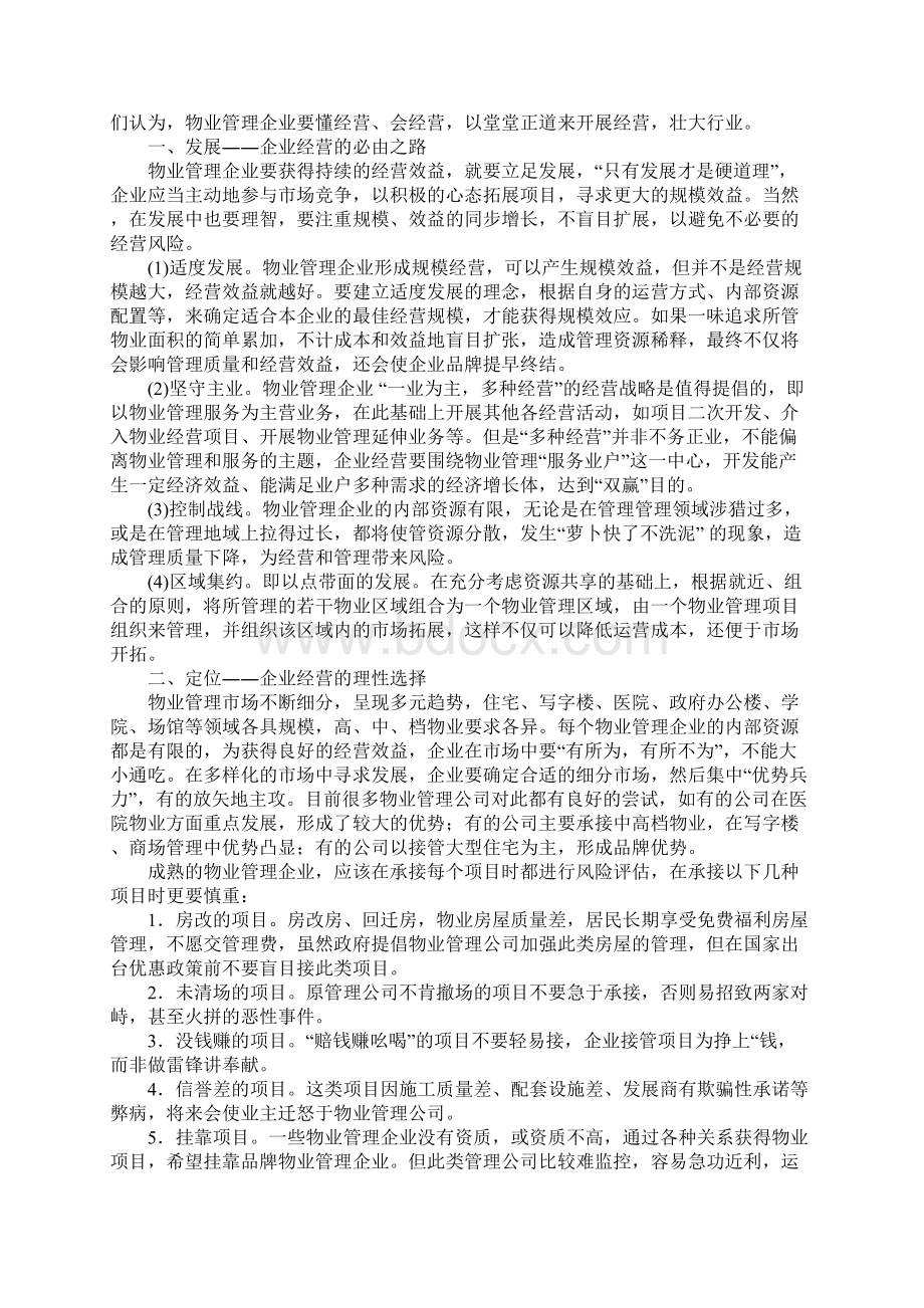 物业管理企业的经营管理.docx_第2页