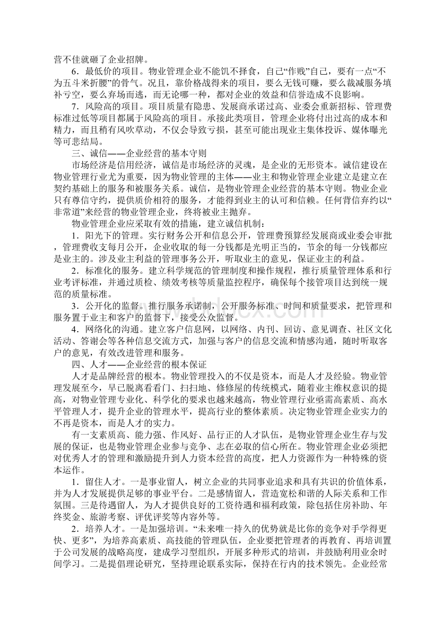 物业管理企业的经营管理.docx_第3页