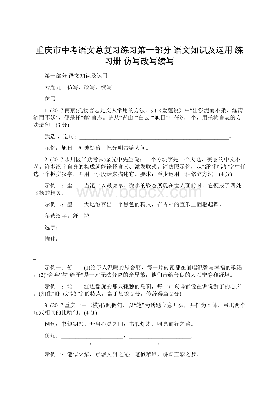 重庆市中考语文总复习练习第一部分 语文知识及运用 练习册 仿写改写续写.docx_第1页