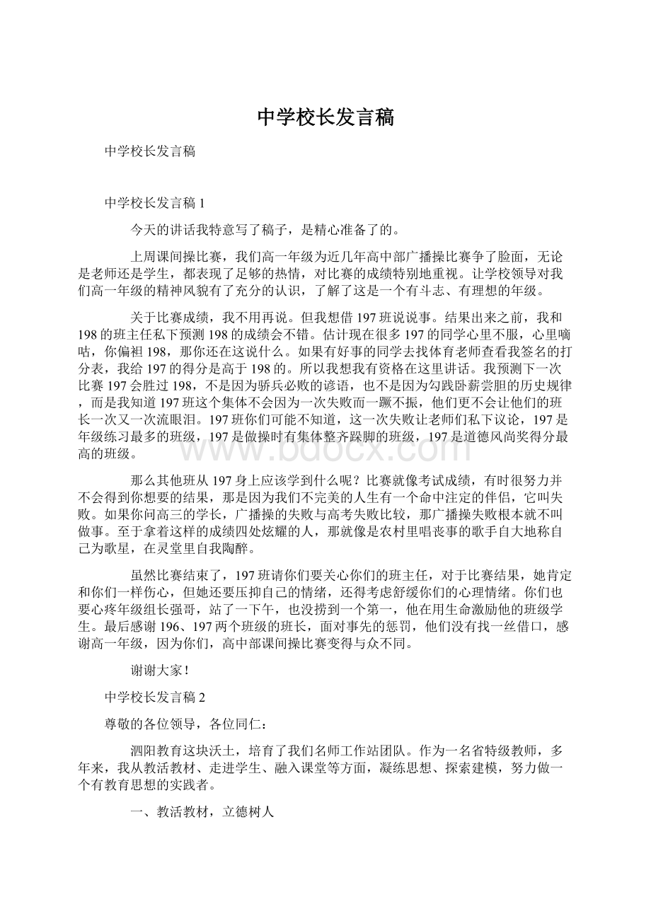 中学校长发言稿Word文档格式.docx_第1页