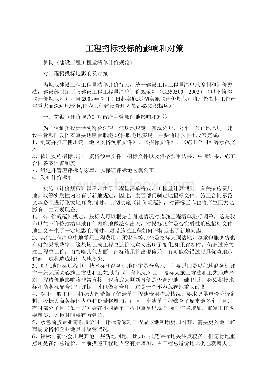 工程招标投标的影响和对策文档格式.docx