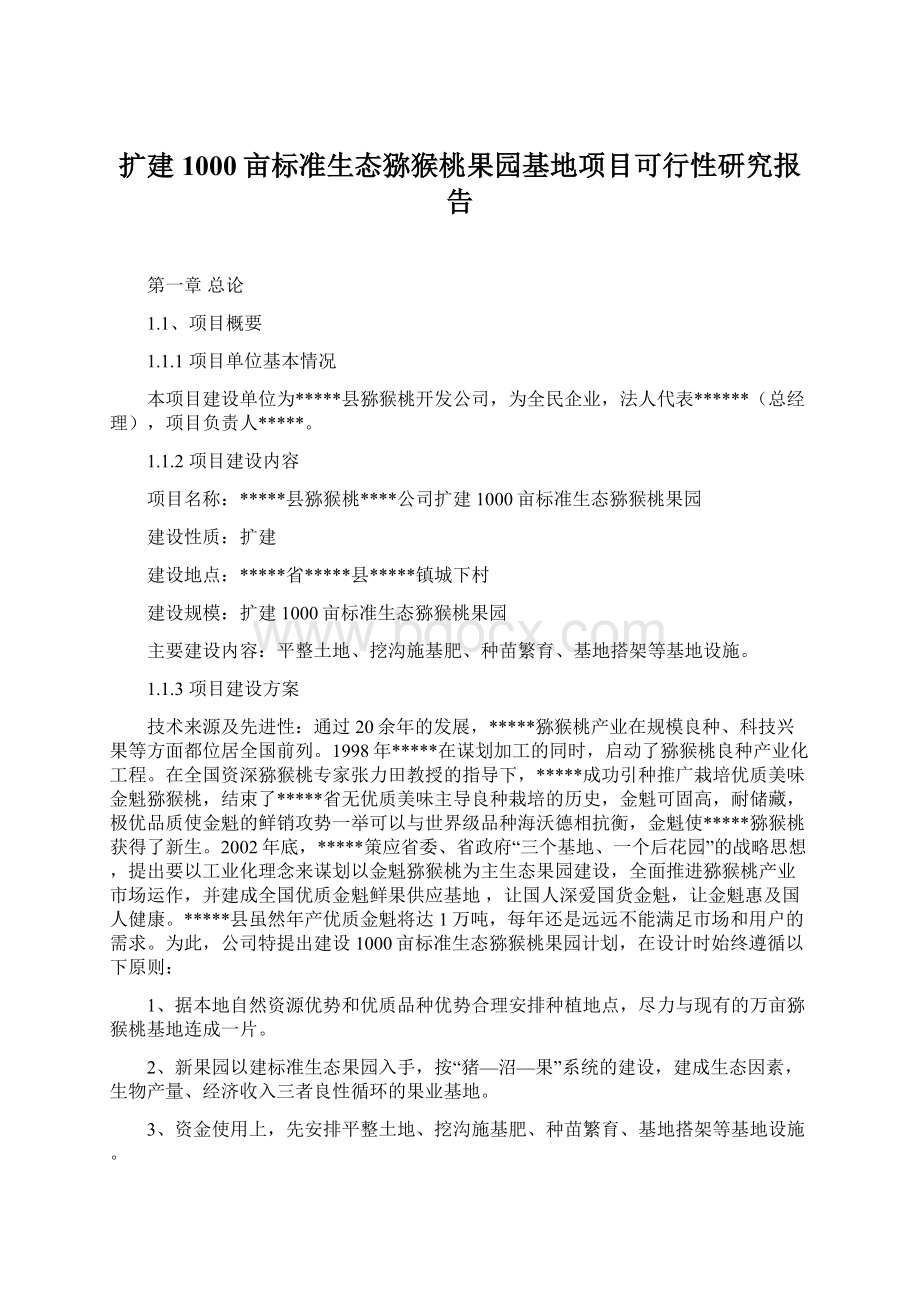 扩建1000亩标准生态猕猴桃果园基地项目可行性研究报告.docx_第1页