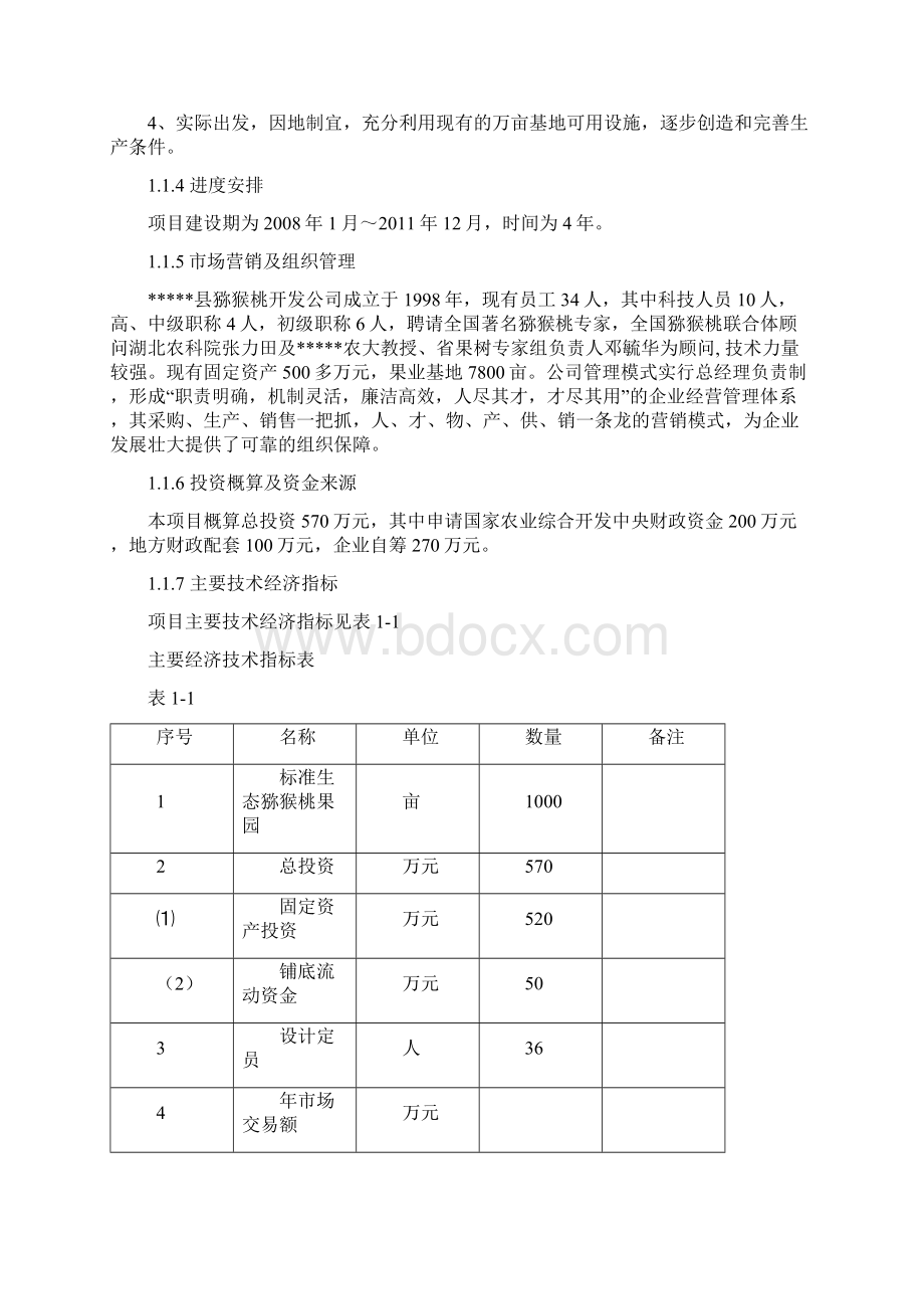 扩建1000亩标准生态猕猴桃果园基地项目可行性研究报告.docx_第2页