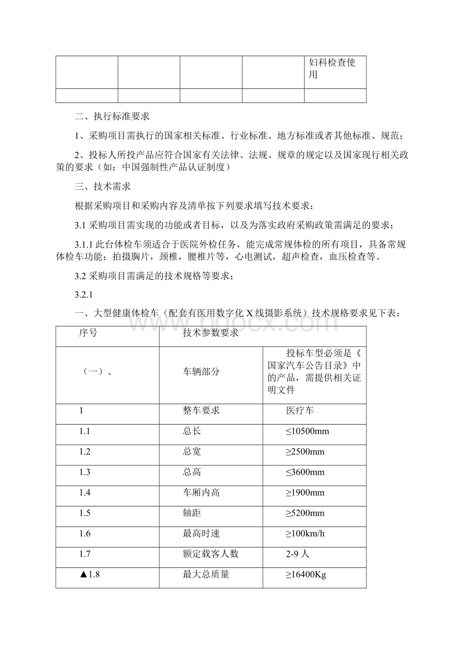 大型健康体检车招标二次需求Word文件下载.docx_第2页