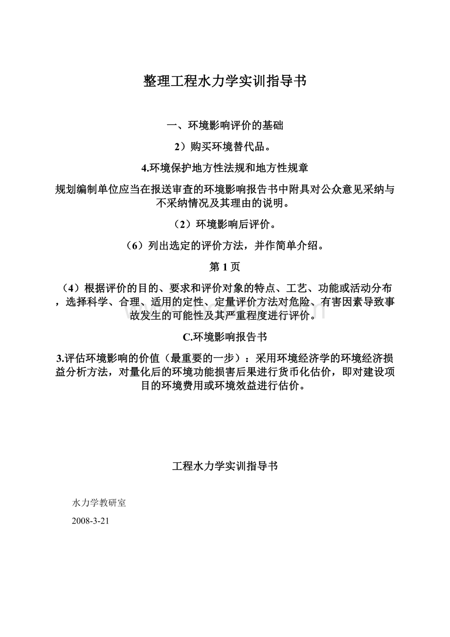 整理工程水力学实训指导书.docx_第1页