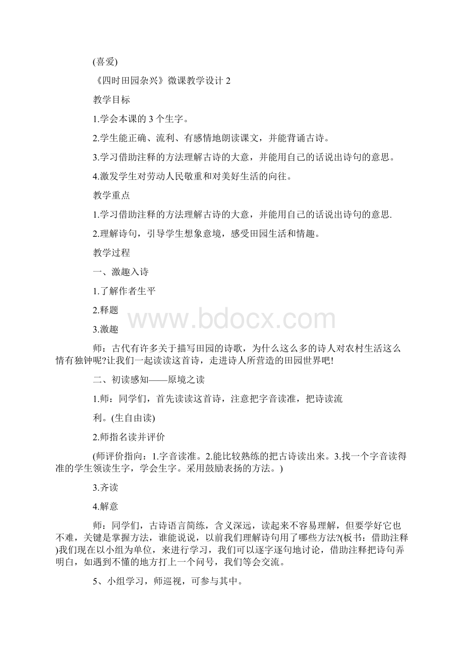 最新《四时田园杂兴》微课教学设计Word文件下载.docx_第3页