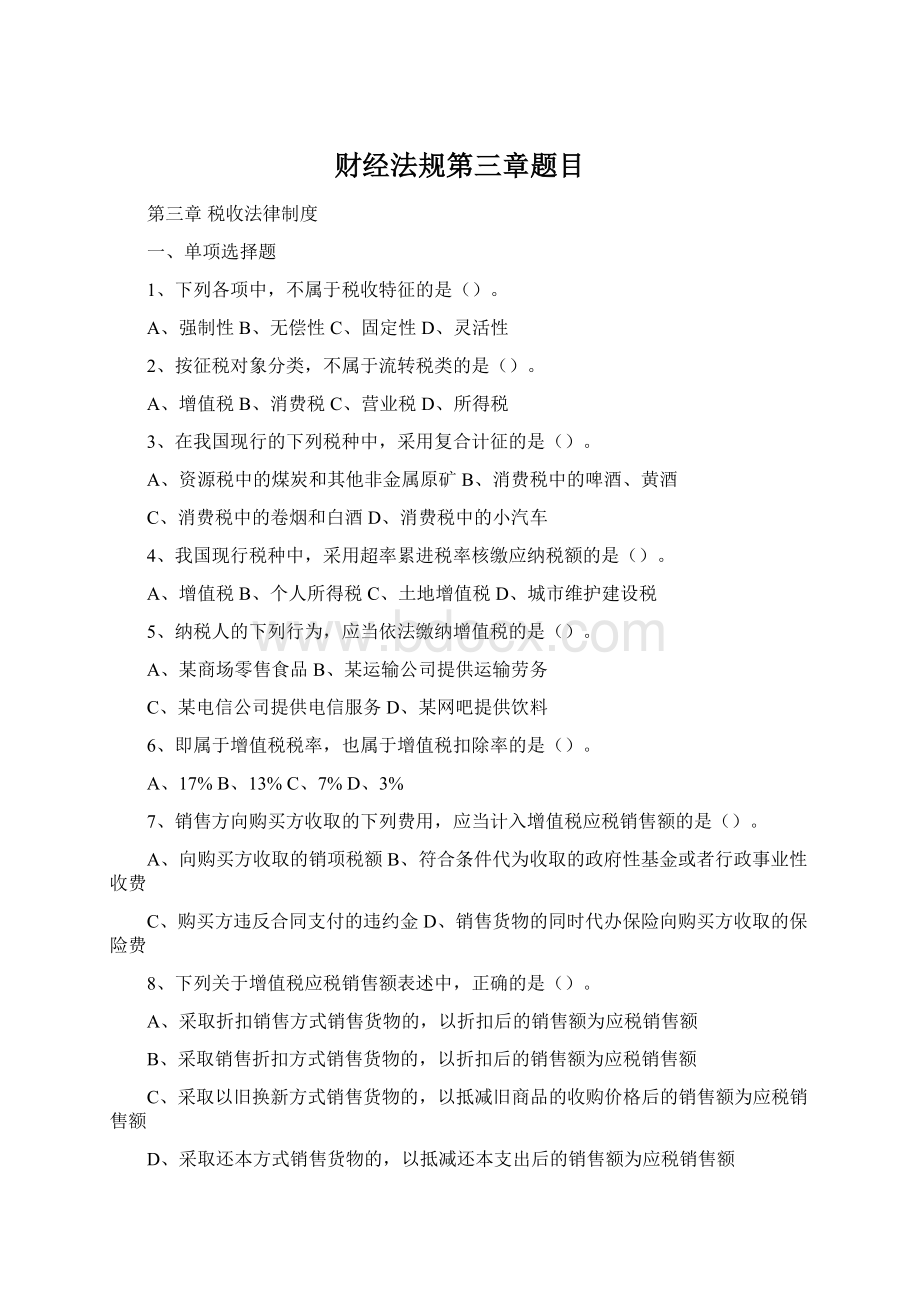 财经法规第三章题目Word文件下载.docx