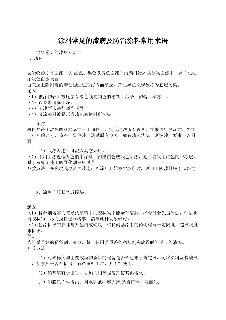 涂料常见的漆病及防治涂料常用术语.docx