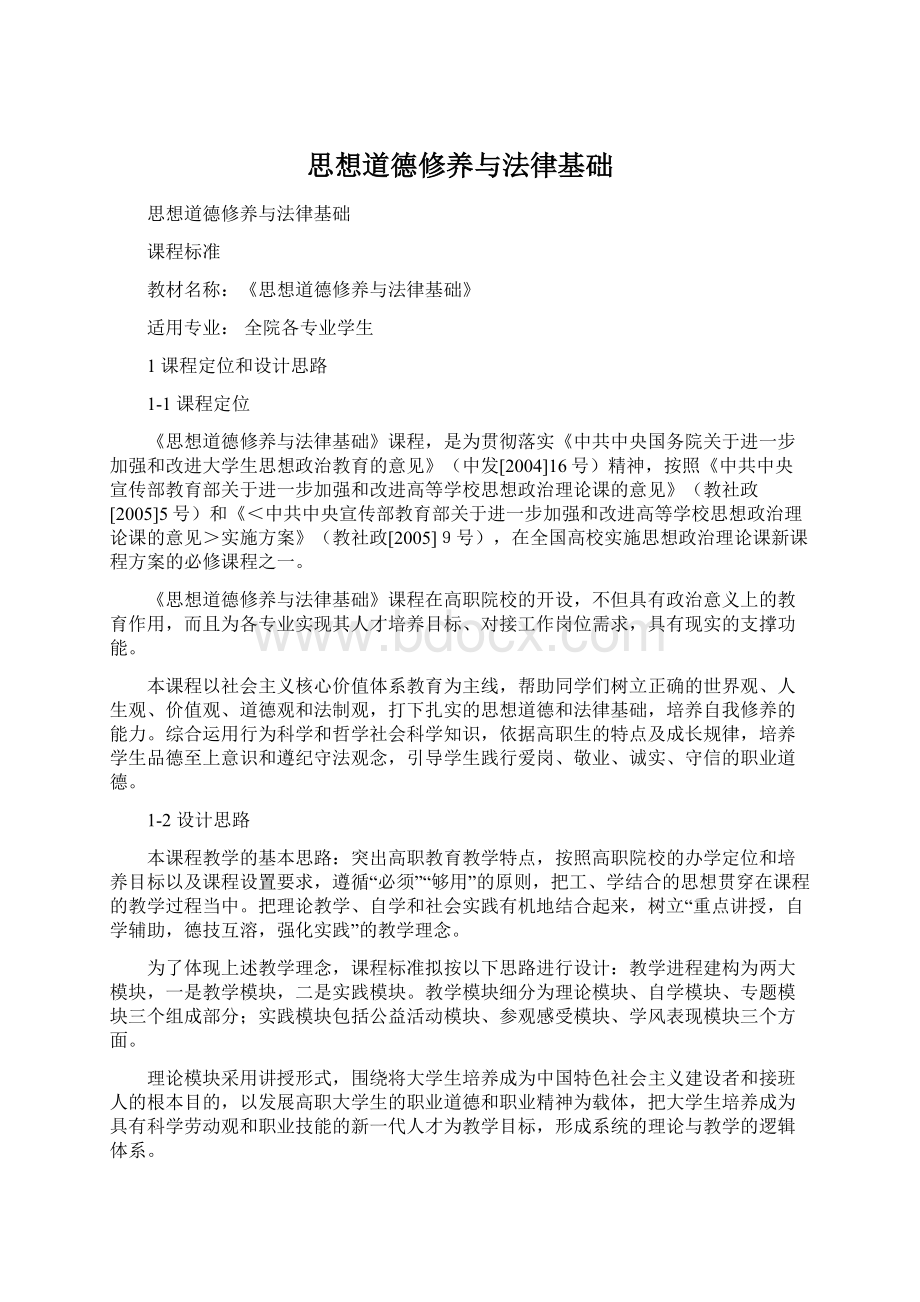 思想道德修养与法律基础.docx_第1页