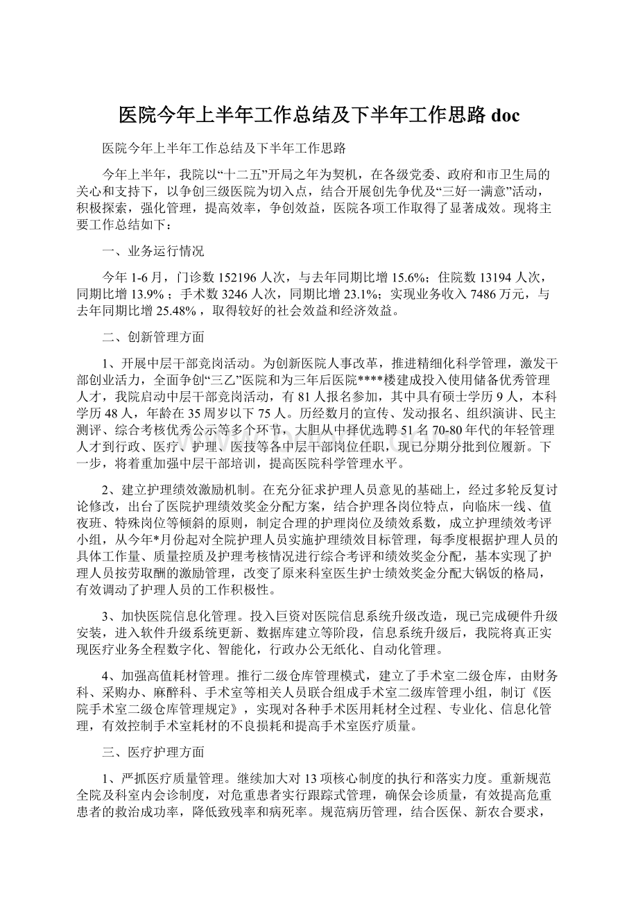 医院今年上半年工作总结及下半年工作思路doc.docx