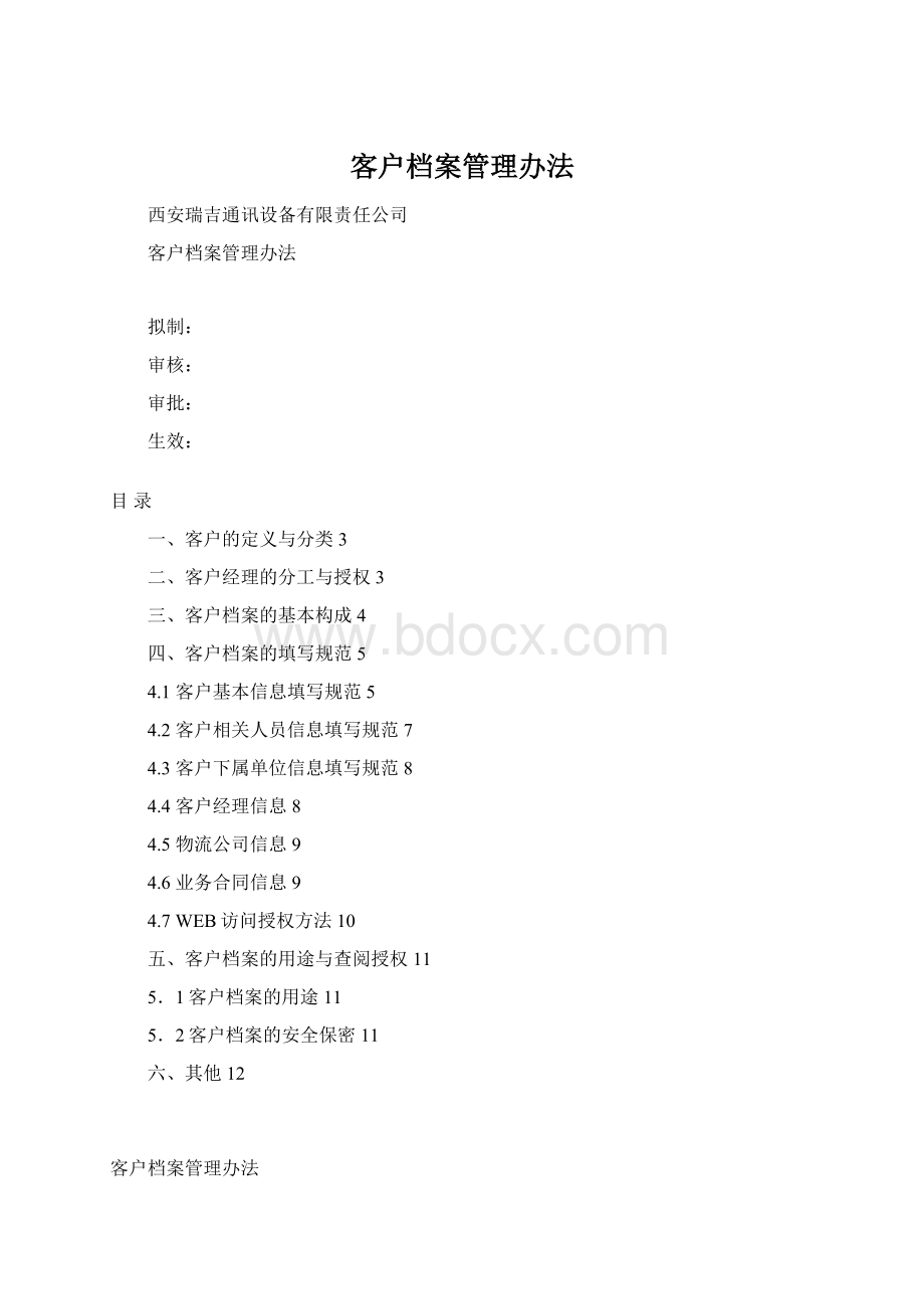 客户档案管理办法Word文件下载.docx