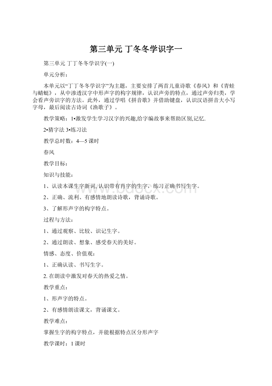 第三单元 丁冬冬学识字一Word文件下载.docx