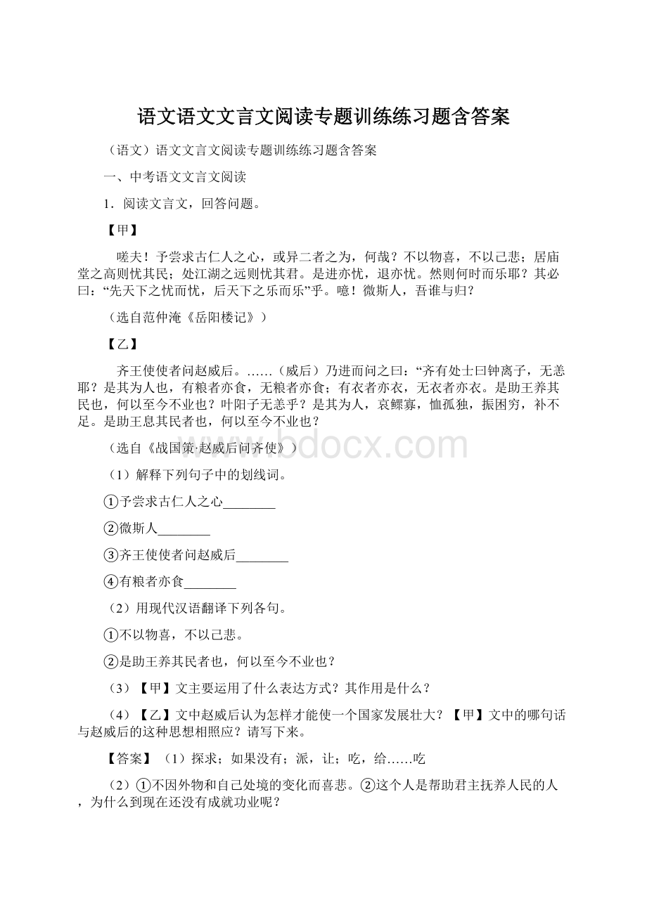 语文语文文言文阅读专题训练练习题含答案.docx_第1页