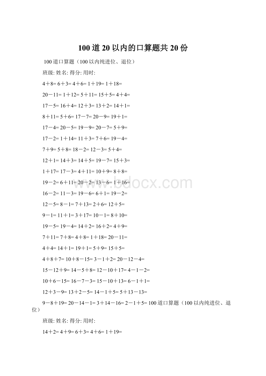 100道20以内的口算题共20份Word格式文档下载.docx_第1页