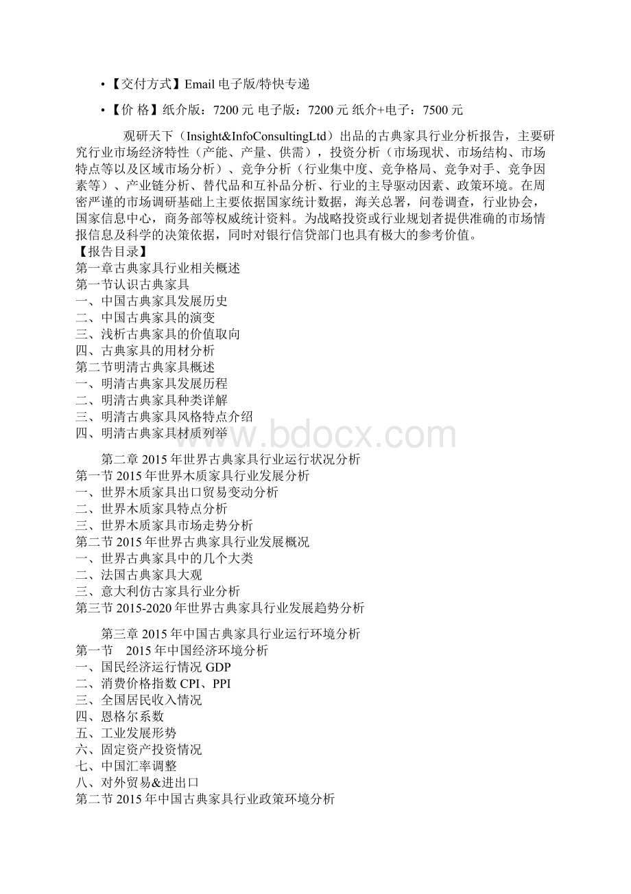 中国古典家具行业商业模式专项分析与企业投资环境研究报告.docx_第2页