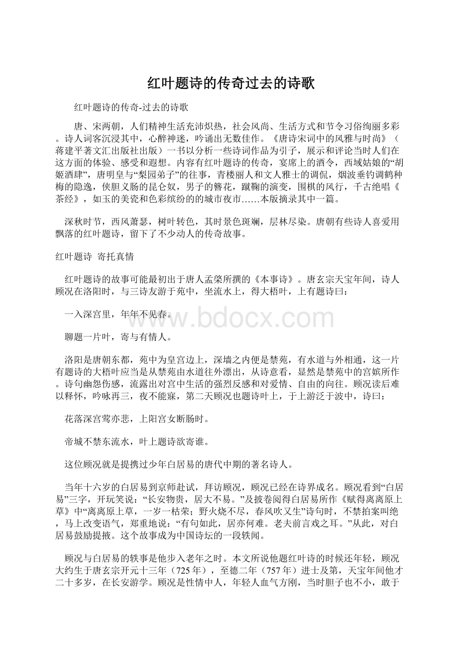 红叶题诗的传奇过去的诗歌Word下载.docx_第1页