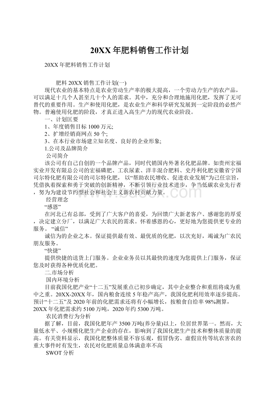 20XX年肥料销售工作计划Word下载.docx