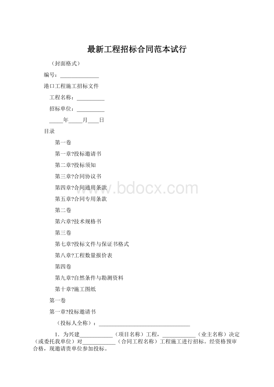 最新工程招标合同范本试行Word下载.docx