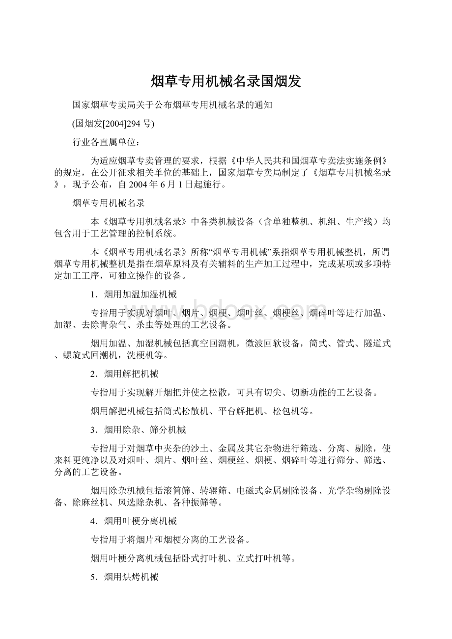 烟草专用机械名录国烟发.docx_第1页