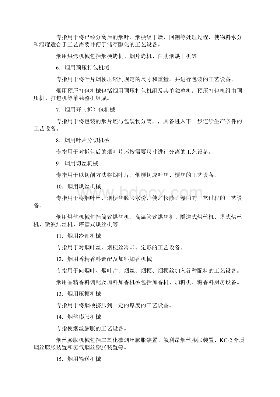 烟草专用机械名录国烟发.docx_第2页