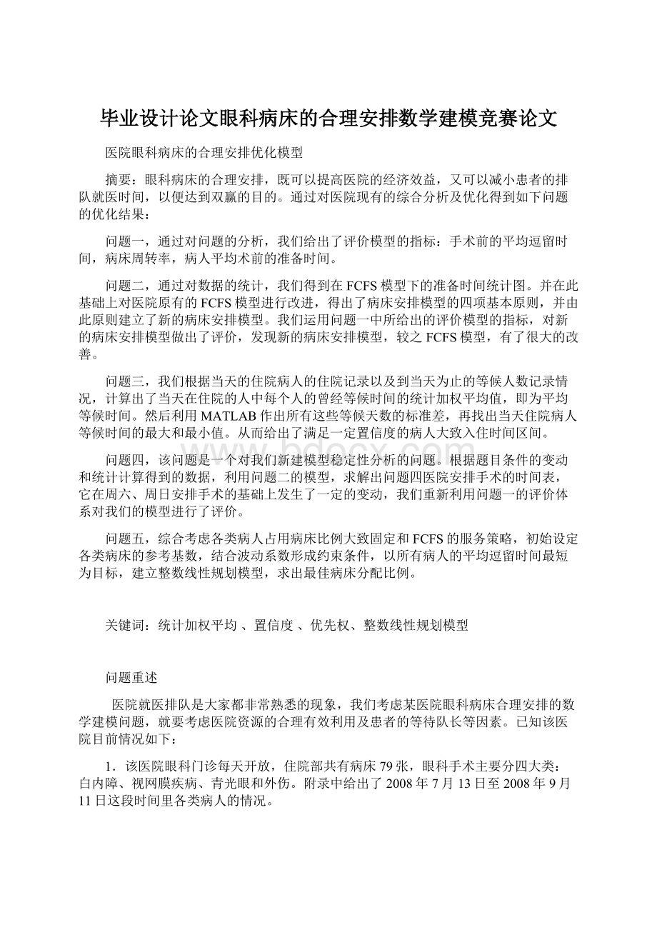 毕业设计论文眼科病床的合理安排数学建模竞赛论文Word文档下载推荐.docx