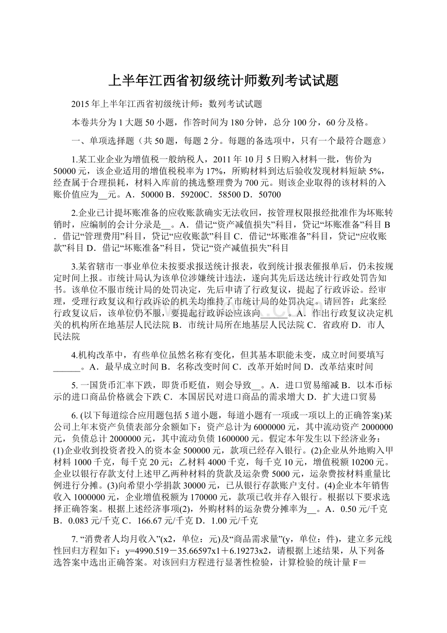 上半年江西省初级统计师数列考试试题.docx_第1页