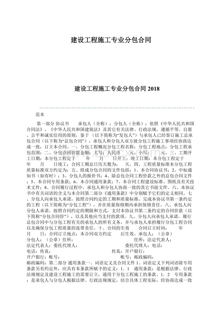 建设工程施工专业分包合同.docx_第1页