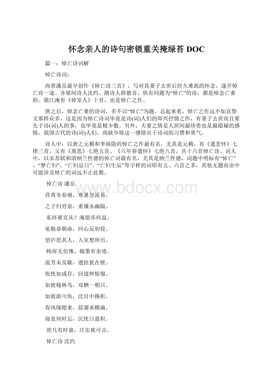 怀念亲人的诗句密锁重关掩绿苔DOC.docx