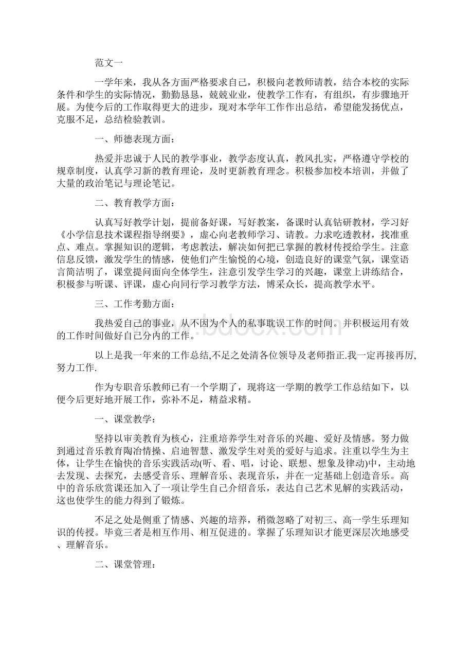 音乐教师个人工作总结报告3篇文档格式.docx_第2页