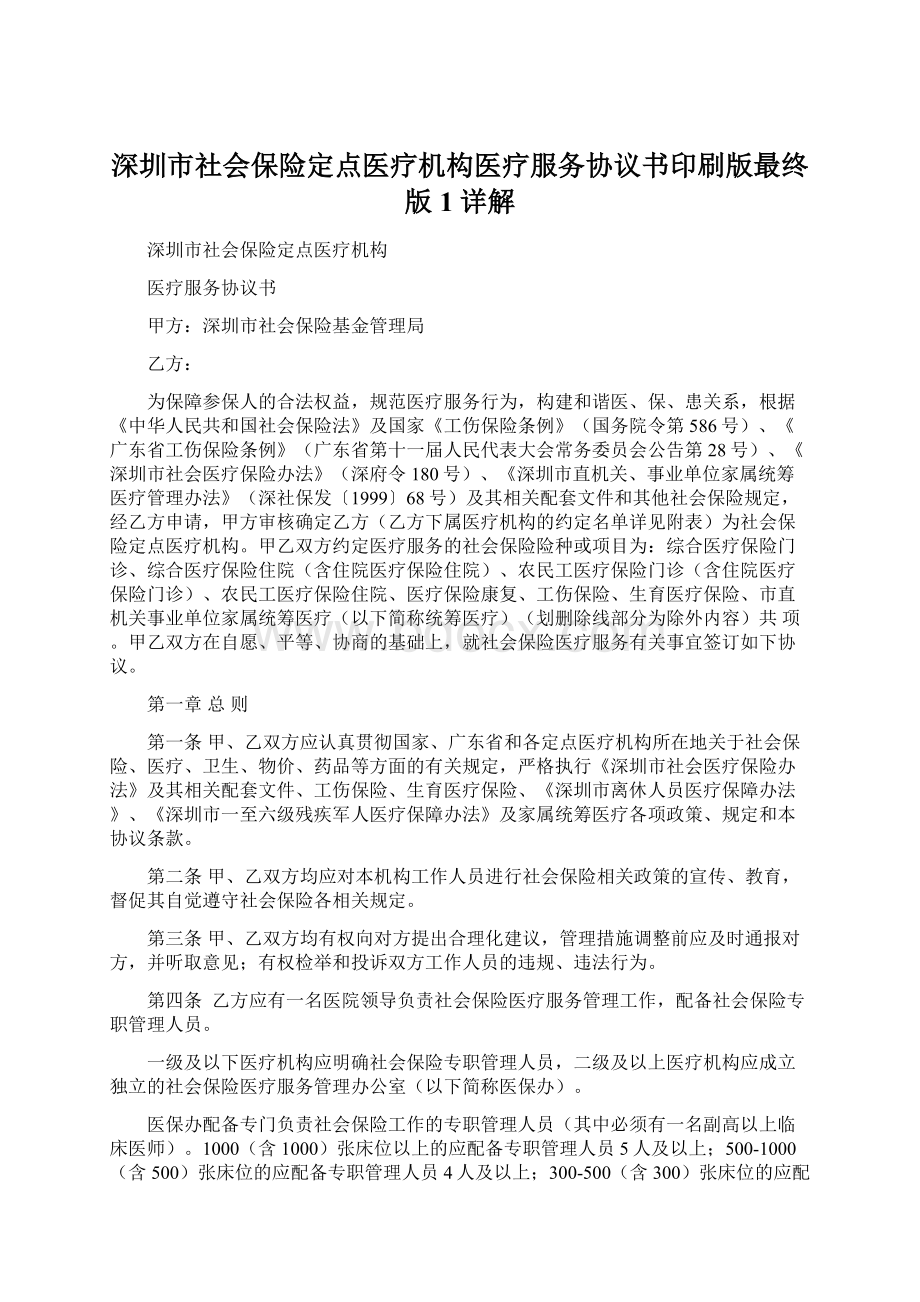 深圳市社会保险定点医疗机构医疗服务协议书印刷版最终版1详解Word文档格式.docx