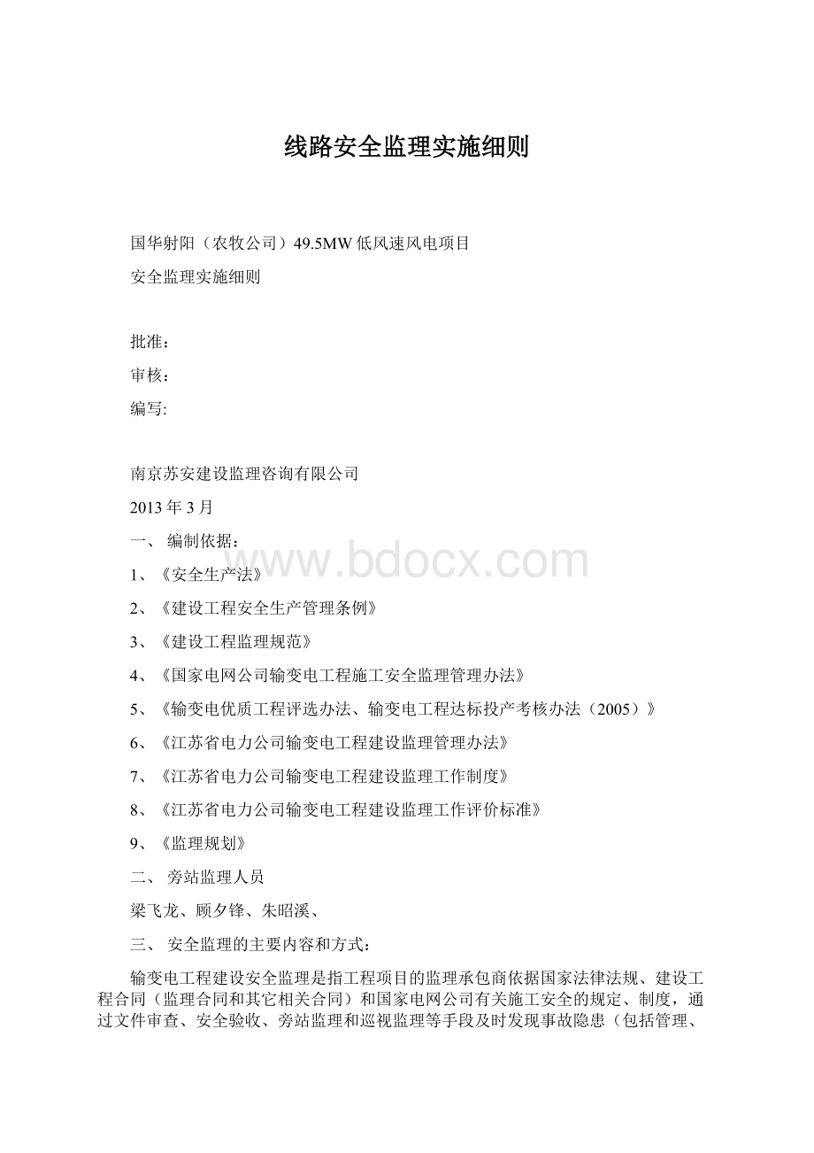 线路安全监理实施细则Word下载.docx_第1页