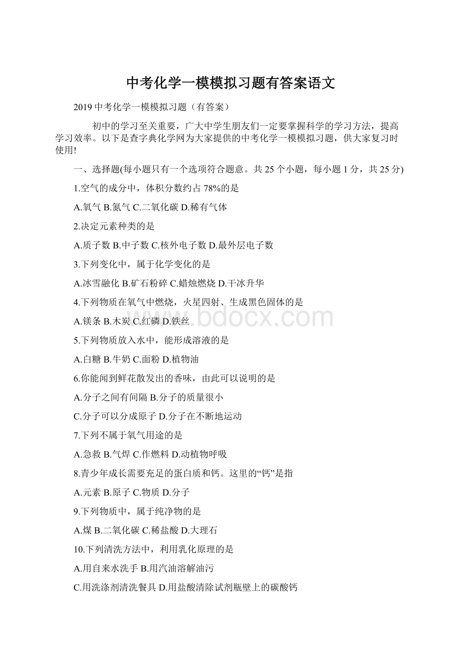 中考化学一模模拟习题有答案语文.docx_第1页