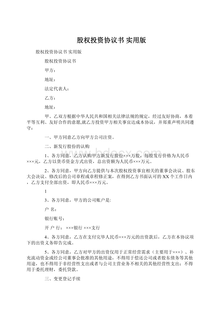 股权投资协议书 实用版.docx