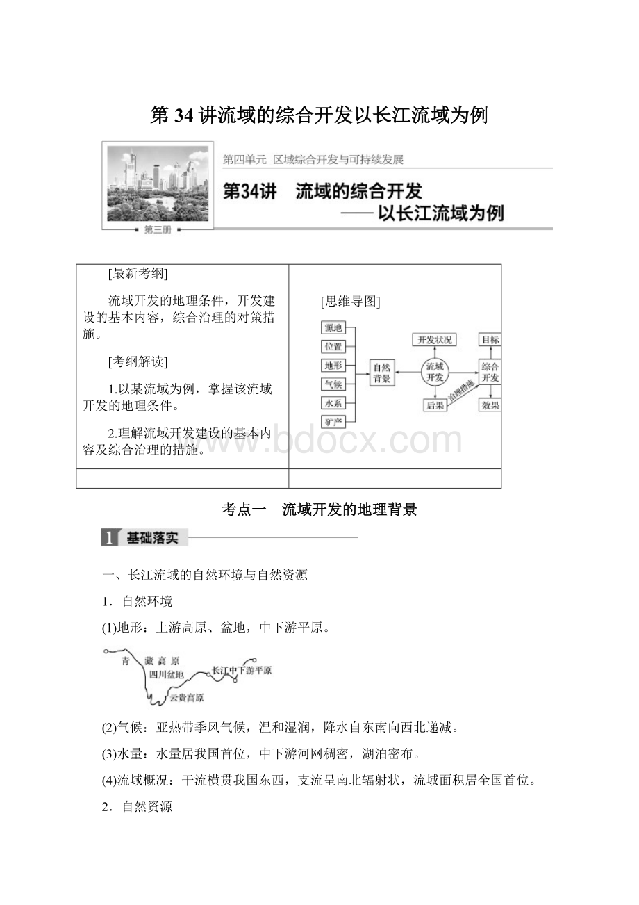 第34讲流域的综合开发以长江流域为例.docx_第1页