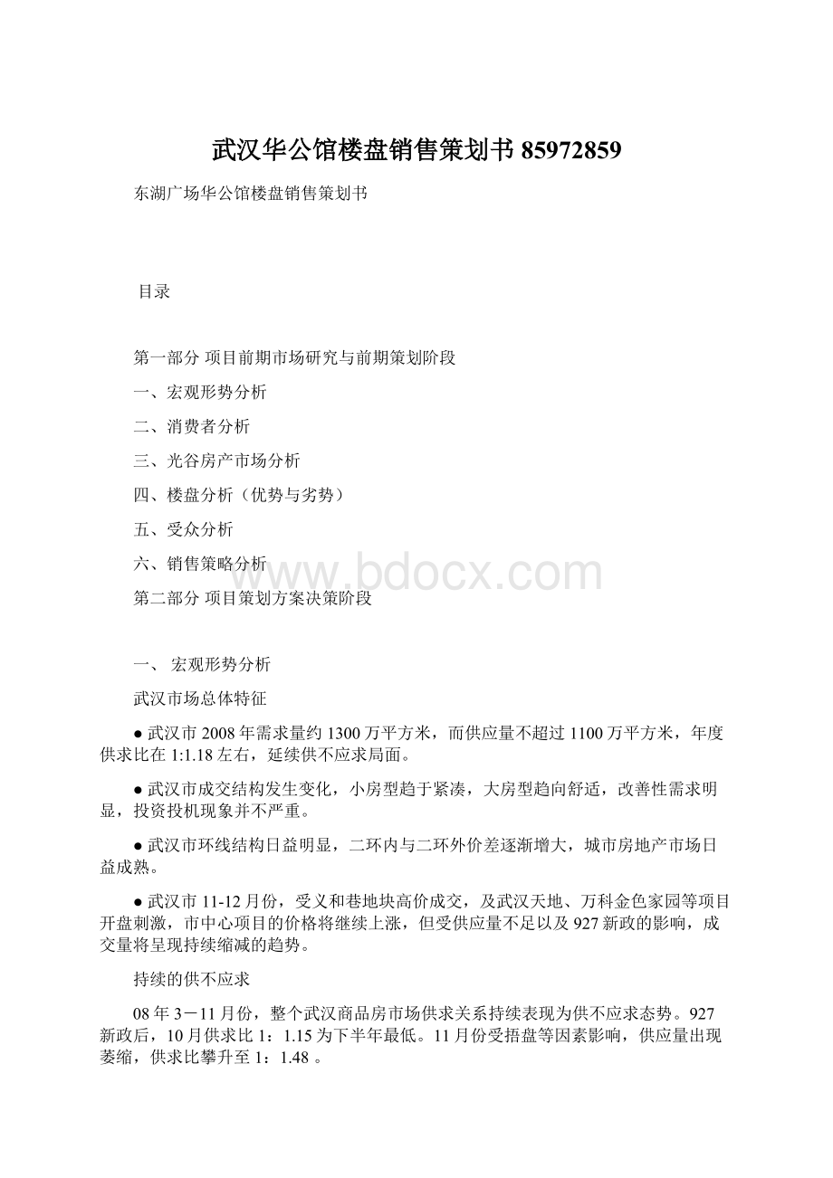 武汉华公馆楼盘销售策划书85972859.docx