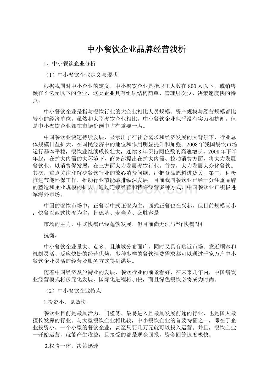 中小餐饮企业品牌经营浅析Word文档格式.docx_第1页