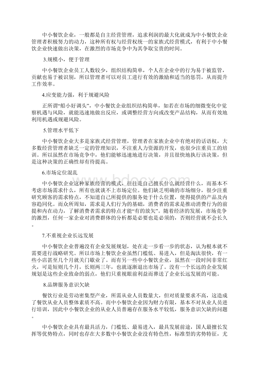 中小餐饮企业品牌经营浅析Word文档格式.docx_第2页