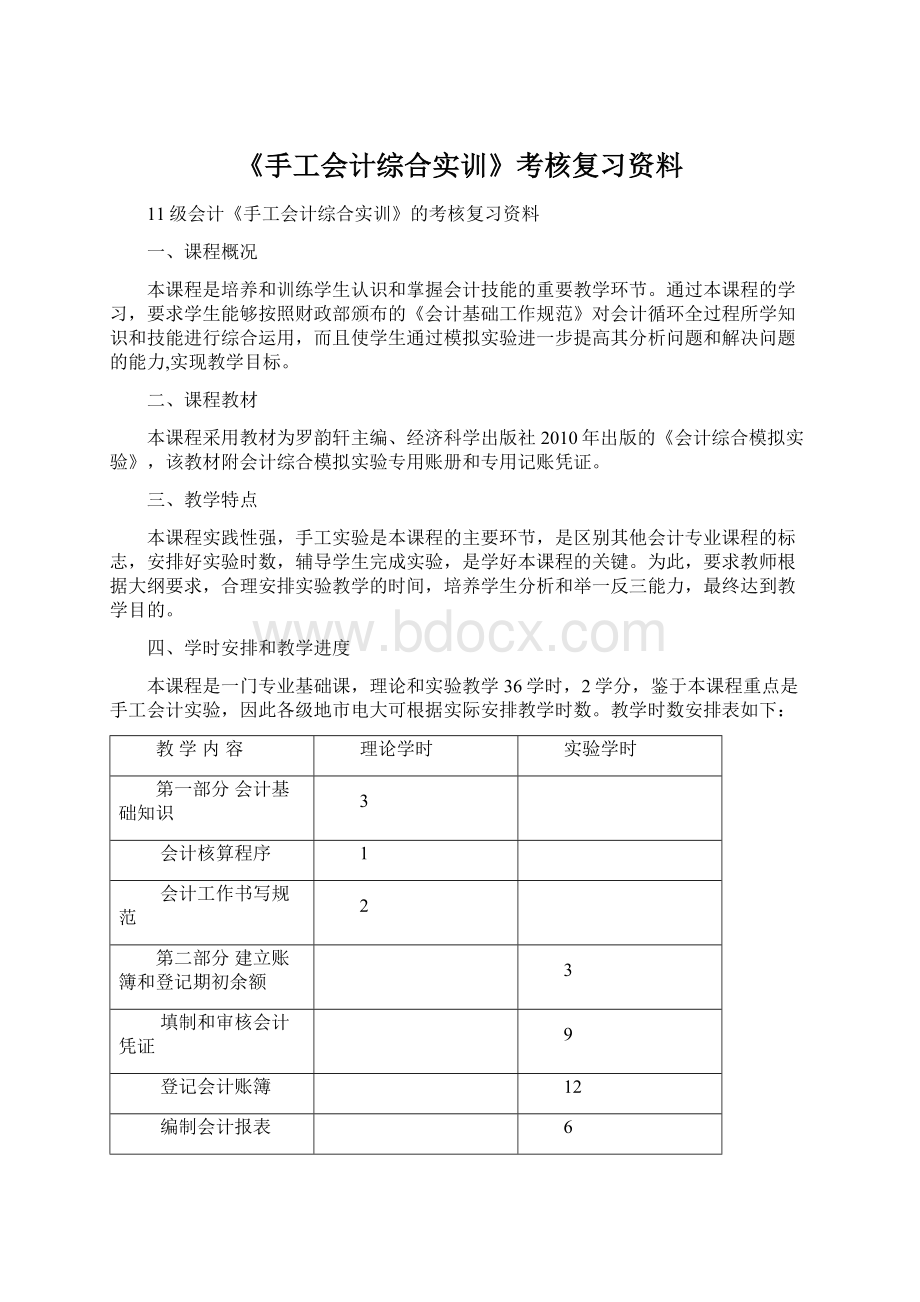 《手工会计综合实训》考核复习资料文档格式.docx_第1页