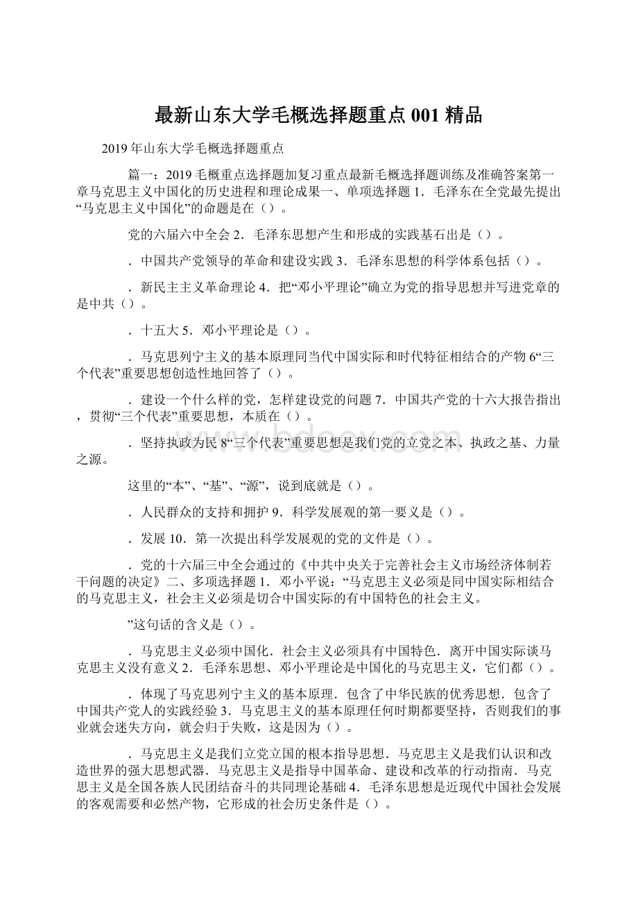 最新山东大学毛概选择题重点001 精品.docx_第1页