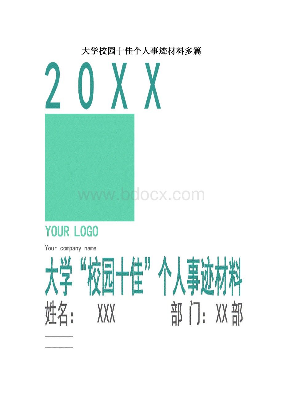 大学校园十佳个人事迹材料多篇.docx_第1页