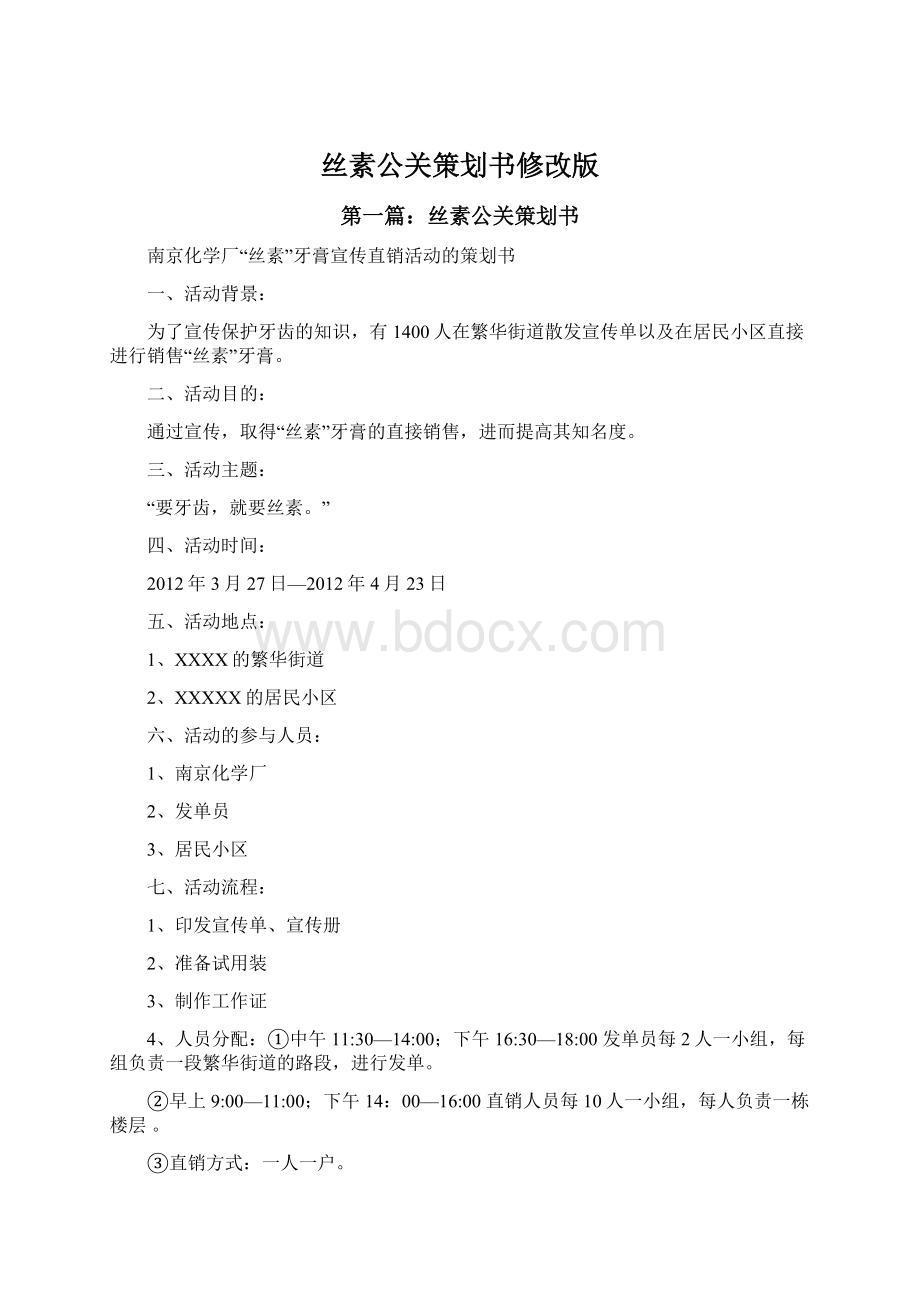 丝素公关策划书修改版Word文档下载推荐.docx_第1页