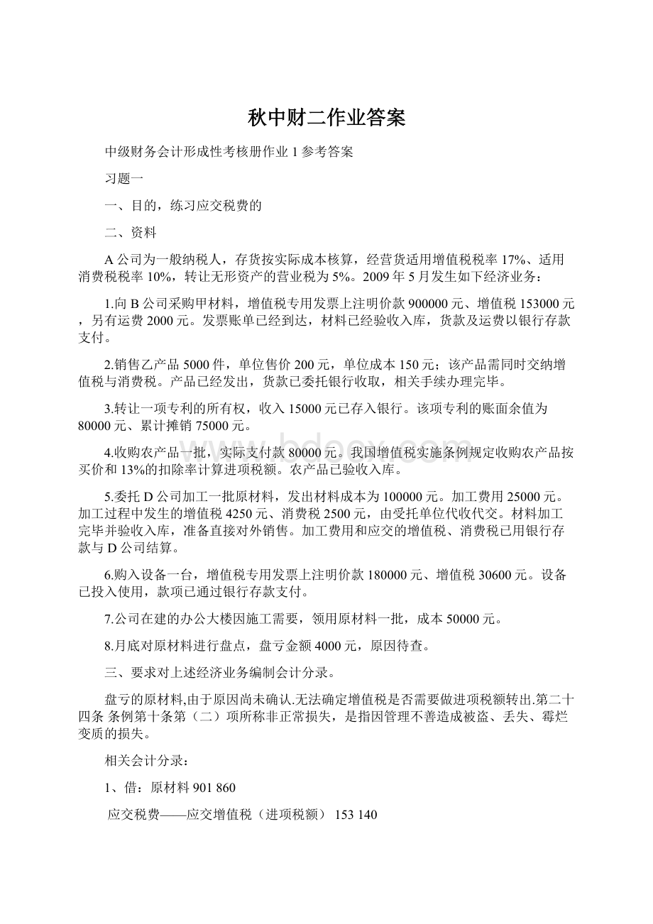 秋中财二作业答案文档格式.docx