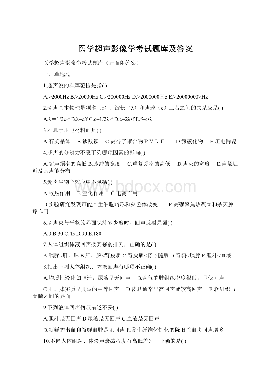 医学超声影像学考试题库及答案Word格式文档下载.docx_第1页