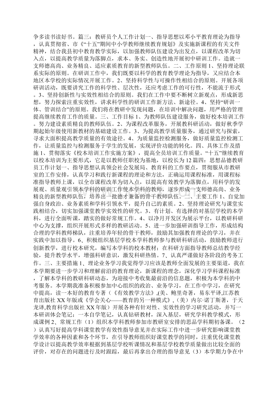 教研员工作计划参考价值极高Word文档格式.docx_第3页