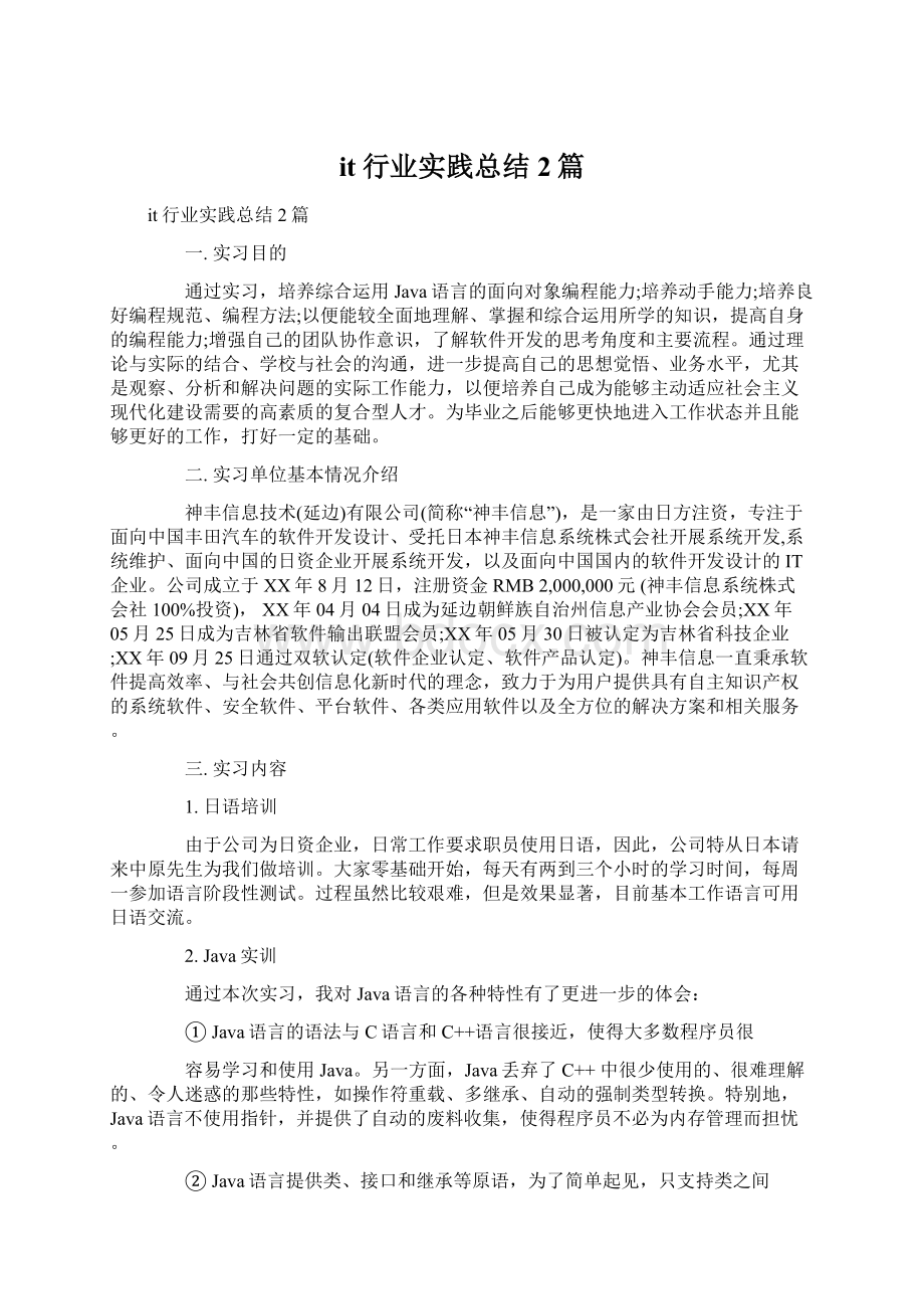 it行业实践总结2篇Word文档下载推荐.docx